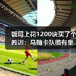 饭局上花1200块买了个教训:马略卡队徽有皇冠象征皇家封号(图3) 饭局上花1200块买了个教训:马略卡队徽有皇冠象征皇家封号(图3)