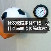 球衣收藏家翻车记:为什么马略卡传统球衣红黑间条衫主场配色让我失眠了三天(图3) 球衣收藏家翻车记:为什么马略卡传统球衣红黑间条衫主场配色让我失眠了三天(图3)