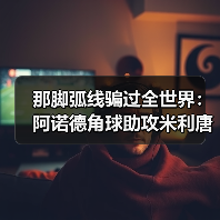 那脚弧线骗过全世界:阿诺德角球助攻米利唐扳平比分(图2) 那脚弧线骗过全世界:阿诺德角球助攻米利唐扳平比分(图2)