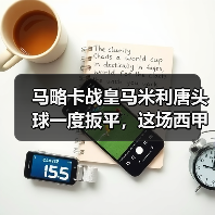 马略卡战皇马米利唐头球一度扳平，这场西甲我看得血压拉满（图4）