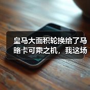 皇马大面积轮换给了马略卡可乘之机，我这场球看得直拍大腿（图4）