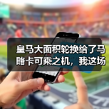 皇马大面积轮换给了马略卡可乘之机，我这场球看得直拍大腿（图3）