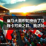 皇马大面积轮换给了马略卡可乘之机，我这场球看得直拍大腿（图2）