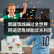 那脚弧线骗过全世界:阿诺德角球助攻米利唐扳平比分(图4) 那脚弧线骗过全世界:阿诺德角球助攻米利唐扳平比分(图4)