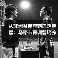 从非洲贫民窟到巴萨巨星:马略卡青训曾培养出埃托奥等球星,这地方凭什么?(图3) 从非洲贫民窟到巴萨巨星:马略卡青训曾培养出埃托奥等球星,这地方凭什么?(图3)