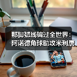 那脚弧线骗过全世界:阿诺德角球助攻米利唐扳平比分(图3) 那脚弧线骗过全世界:阿诺德角球助攻米利唐扳平比分(图3)