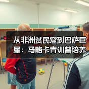 从非洲贫民窟到巴萨巨星：马略卡青训曾培养出埃托奥等球星，这地方凭什么？