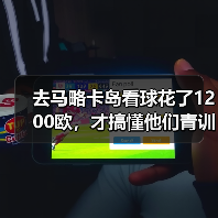 去马略卡岛看球花了1200欧，才搞懂他们青训为什么能培养出埃托奥