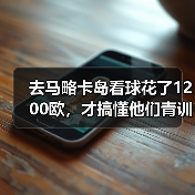 去马略卡岛看球花了1200欧,才搞懂他们青训为什么能培养出埃托奥(图2) 去马略卡岛看球花了1200欧,才搞懂他们青训为什么能培养出埃托奥(图2)