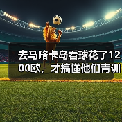 去马略卡岛看球花了1200欧,才搞懂他们青训为什么能培养出埃托奥(图3) 去马略卡岛看球花了1200欧,才搞懂他们青训为什么能培养出埃托奥(图3)