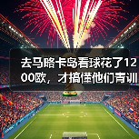 去马略卡岛看球花了1200欧,才搞懂他们青训为什么能培养出埃托奥(图4) 去马略卡岛看球花了1200欧,才搞懂他们青训为什么能培养出埃托奥(图4)