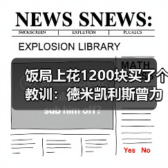 饭局上花1200块买了个教训：德米凯利斯曾力排众议提拔马斯坦托诺