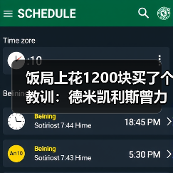 饭局上花1200块买了个教训：德米凯利斯曾力排众议提拔马斯坦托诺（图3）