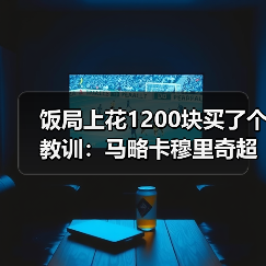 饭局上花1200块买了个教训：马略卡穆里奇超越埃托奥成队史传奇（图4）