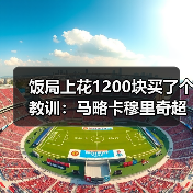 饭局上花1200块买了个教训：马略卡穆里奇超越埃托奥成队史传奇