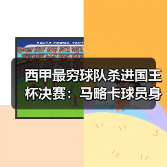 西甲最穷球队杀进国王杯决赛:马略卡球员身价不高但团队凝聚力强凭什么?(图2) 西甲最穷球队杀进国王杯决赛:马略卡球员身价不高但团队凝聚力强凭什么?(图2)