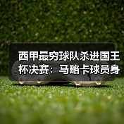 西甲最穷球队杀进国王杯决赛:马略卡球员身价不高但团队凝聚力强凭什么?(图4) 西甲最穷球队杀进国王杯决赛:马略卡球员身价不高但团队凝聚力强凭什么?(图4)