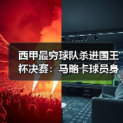 西甲最穷球队杀进国王杯决赛:马略卡球员身价不高但团队凝聚力强凭什么?(图3) 西甲最穷球队杀进国王杯决赛:马略卡球员身价不高但团队凝聚力强凭什么?(图3)
