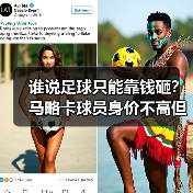 谁说足球只能靠钱砸？马略卡球员身价不高但团队凝聚力强到离谱（图3）
