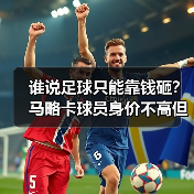 谁说足球只能靠钱砸？马略卡球员身价不高但团队凝聚力强到离谱（图2）