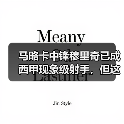 马略卡中锋穆里奇已成西甲现象级射手,但这事儿有点意思(图4) 马略卡中锋穆里奇已成西甲现象级射手,但这事儿有点意思(图4)