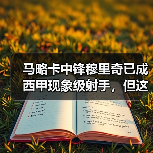 马略卡中锋穆里奇已成西甲现象级射手，但这事儿有点意思