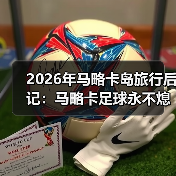 2026年马略卡岛旅行后记：马略卡足球永不熄海岛精神永流传（图3）