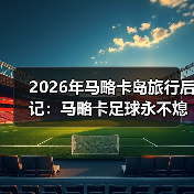2026年马略卡岛旅行后记：马略卡足球永不熄海岛精神永流传（图4）