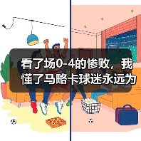 看了场0-4的惨败，我懂了马略卡球迷永远为这支球队骄傲呐喊（图3）