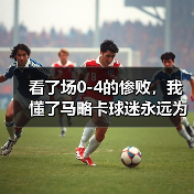 看了场0-4的惨败，我懂了马略卡球迷永远为这支球队骄傲呐喊（图4）
