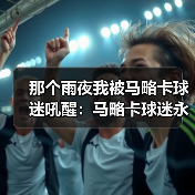 那个雨夜我被马略卡球迷吼醒：马略卡球迷永远为这支球队骄傲呐喊（图2）