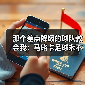 那个差点降级的球队教会我：马略卡足球永不熄海岛精神永流传（图3）