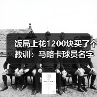 饭局上花1200块买了个教训：马略卡球员名字将被球迷世代传颂（图3）