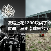 饭局上花1200块买了个教训：马略卡球员名字将被球迷世代传颂
