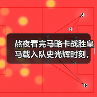 熬夜看完马略卡战胜皇马载入队史光辉时刻，我激动得把咖啡洒了