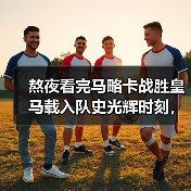 熬夜看完马略卡战胜皇马载入队史光辉时刻，我激动得把咖啡洒了（图2）