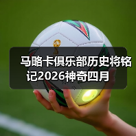 马略卡俱乐部历史将铭记2026神奇四月（图4）