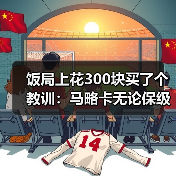 饭局上花300块买了个教训：马略卡无论保级成败都赢得球迷热爱（图2）
