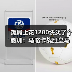饭局上花1200块买了个教训：马略卡战胜皇马载入队史光辉时刻（图3）