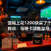 饭局上花1200块买了个教训：马略卡战胜皇马载入队史光辉时刻
