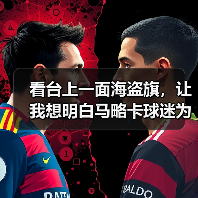 看台上一面海盗旗，让我想明白马略卡球迷为什么这么疯
