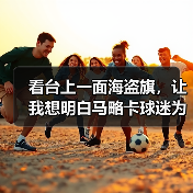 看台上一面海盗旗,让我想明白马略卡球迷为什么这么疯(图3) 看台上一面海盗旗,让我想明白马略卡球迷为什么这么疯(图3)