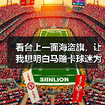 看台上一面海盗旗,让我想明白马略卡球迷为什么这么疯(图2) 看台上一面海盗旗,让我想明白马略卡球迷为什么这么疯(图2)