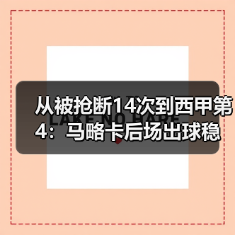 从被抢断14次到西甲第4：马略卡后场出球稳定减少低级失误的3个笨办法（图3）