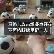 马略卡攻击线多点开花不再依赖穆里奇一人(图3) 马略卡攻击线多点开花不再依赖穆里奇一人(图3)