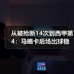 从被抢断14次到西甲第4：马略卡后场出球稳定减少低级失误的3个笨办法（图2）