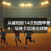从被抢断14次到西甲第4：马略卡后场出球稳定减少低级失误的3个笨办法