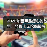 2026年西甲最暖心的故事：马略卡无论保级成败都赢得球迷热爱