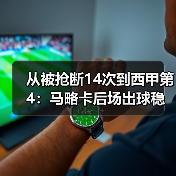 从被抢断14次到西甲第4：马略卡后场出球稳定减少低级失误的3个笨办法（图4）