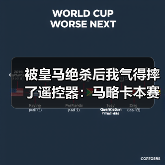 被皇马绝杀后我气得摔了遥控器：马略卡本赛季已展现足够韧性值得尊重（图3）